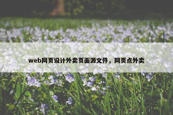 web网页设计外卖页面源文件，网页点外卖