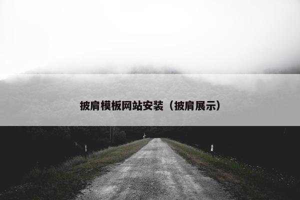 披肩模板网站安装（披肩展示）