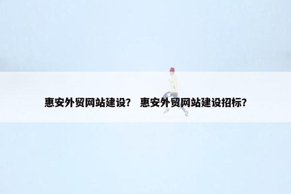 惠安外贸网站建设？ 惠安外贸网站建设招标？