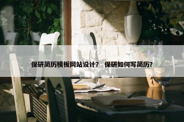 保研简历模板网站设计？ 保研如何写简历？