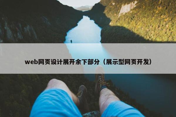 web网页设计展开余下部分（展示型网页开发）