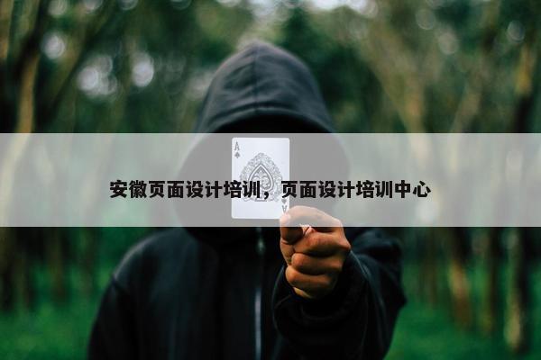 安徽页面设计培训，页面设计培训中心
