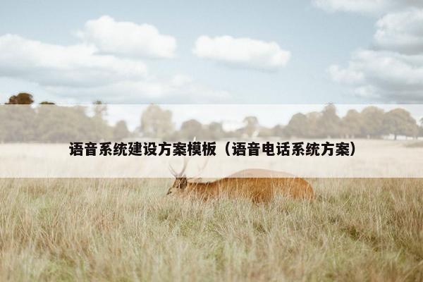 语音系统建设方案模板（语音电话系统方案）