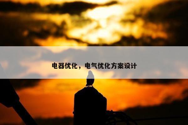 电器优化，电气优化方案设计