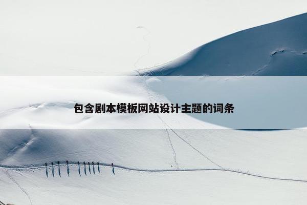 包含剧本模板网站设计主题的词条