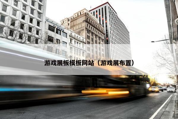 游戏展板模板网站（游戏展布置）