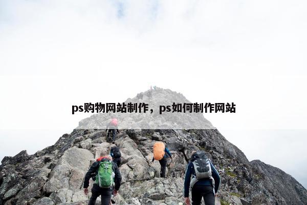ps购物网站制作，ps如何制作网站