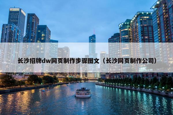 长沙招牌dw网页制作步骤图文（长沙网页制作公司）
