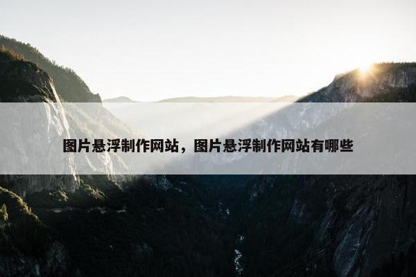 图片悬浮制作网站，图片悬浮制作网站有哪些