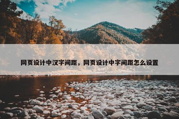 网页设计中汉字间距，网页设计中字间距怎么设置