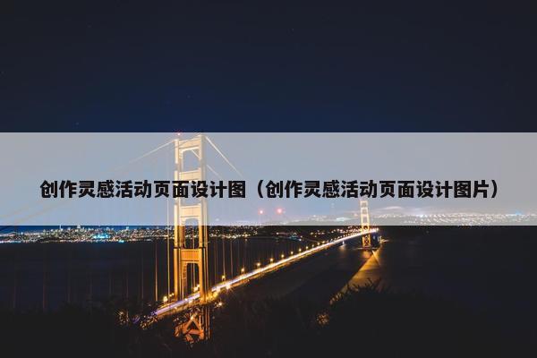 创作灵感活动页面设计图（创作灵感活动页面设计图片）