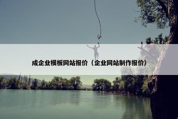 成企业模板网站报价（企业网站制作报价）