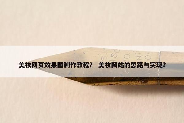 美妆网页效果图制作教程？ 美妆网站的思路与实现？