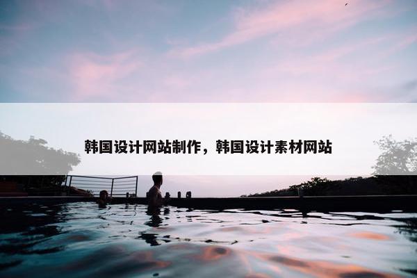 韩国设计网站制作，韩国设计素材网站