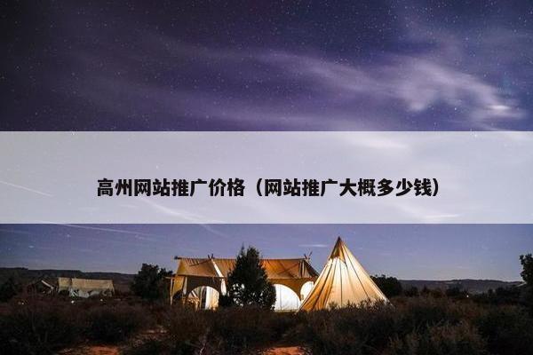 高州网站推广价格（网站推广大概多少钱）