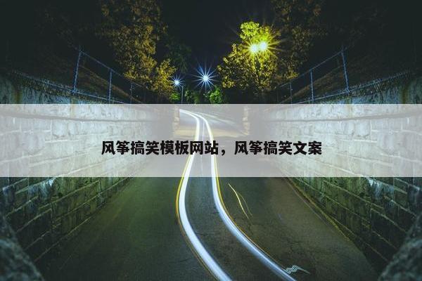 风筝搞笑模板网站，风筝搞笑文案