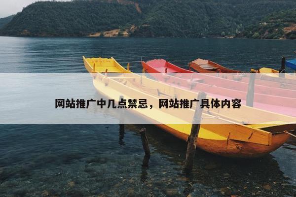 网站推广中几点禁忌，网站推广具体内容