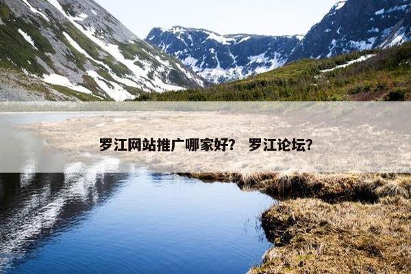 罗江网站推广哪家好？ 罗江论坛？