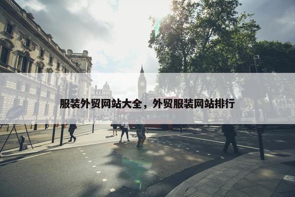 服装外贸网站大全，外贸服装网站排行