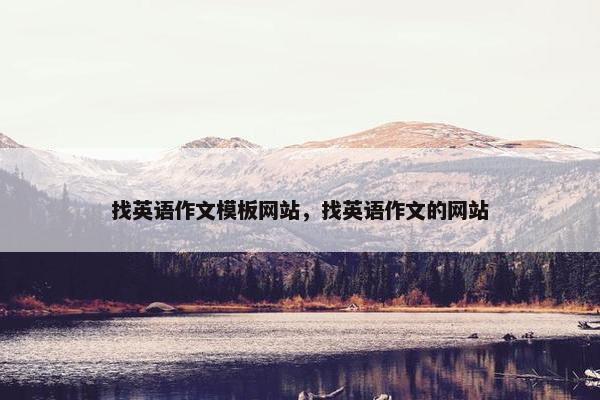 找英语作文模板网站，找英语作文的网站