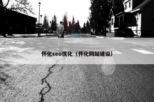 怀化seo优化（怀化网站建设）