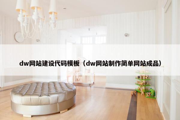 dw网站建设代码模板（dw网站制作简单网站成品）