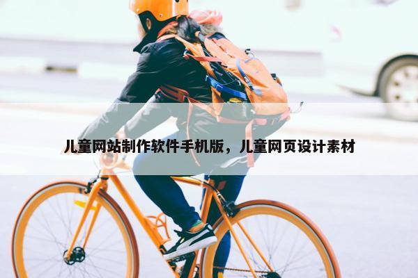 儿童网站制作软件手机版，儿童网页设计素材