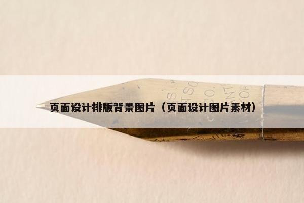 页面设计排版背景图片（页面设计图片素材）