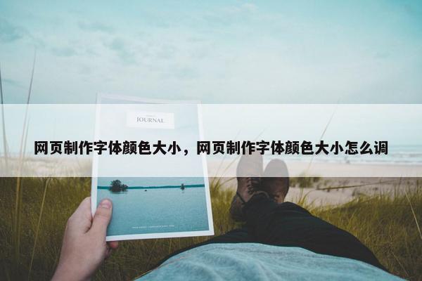 网页制作字体颜色大小，网页制作字体颜色大小怎么调