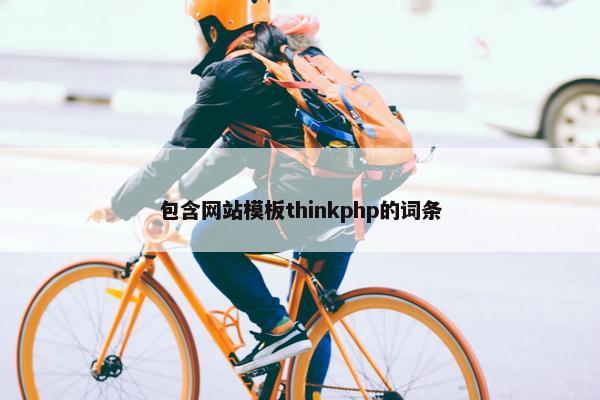 包含网站模板thinkphp的词条