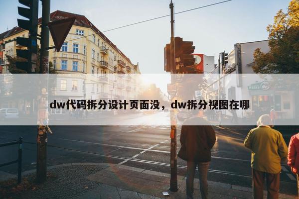 dw代码拆分设计页面没，dw拆分视图在哪