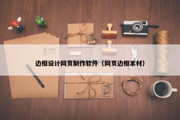 边框设计网页制作软件（网页边框素材）