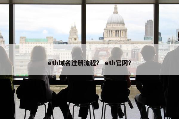 eth域名注册流程？ eth官网？