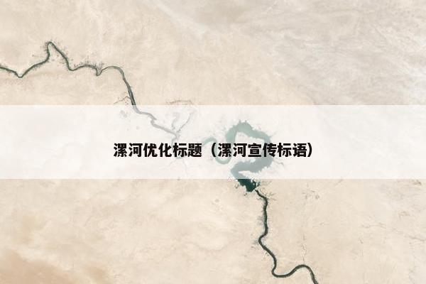 漯河优化标题（漯河宣传标语）