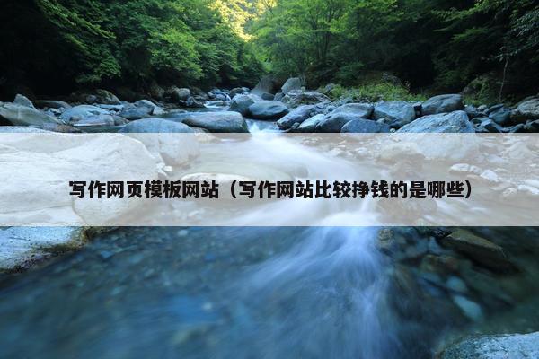 写作网页模板网站（写作网站比较挣钱的是哪些）