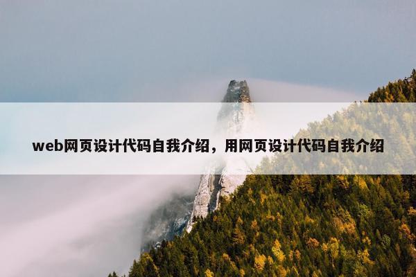 web网页设计代码自我介绍，用网页设计代码自我介绍