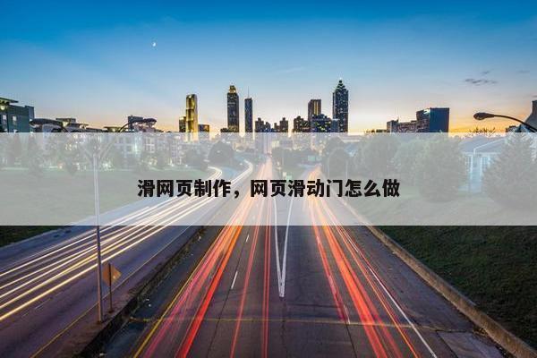 滑网页制作，网页滑动门怎么做