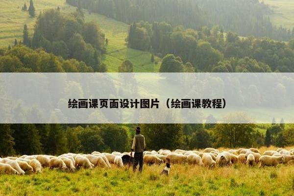 绘画课页面设计图片（绘画课教程）