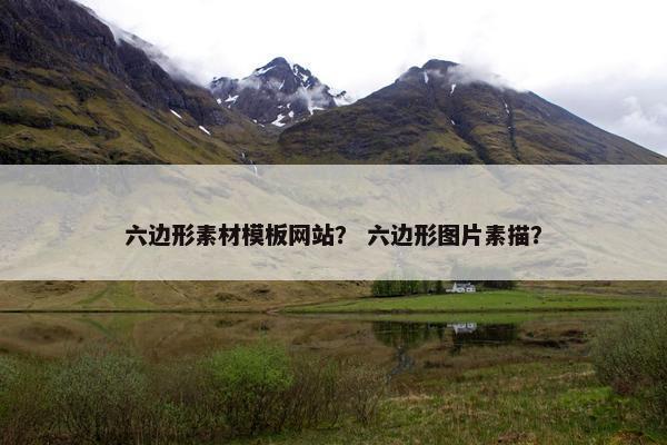 六边形素材模板网站？ 六边形图片素描？