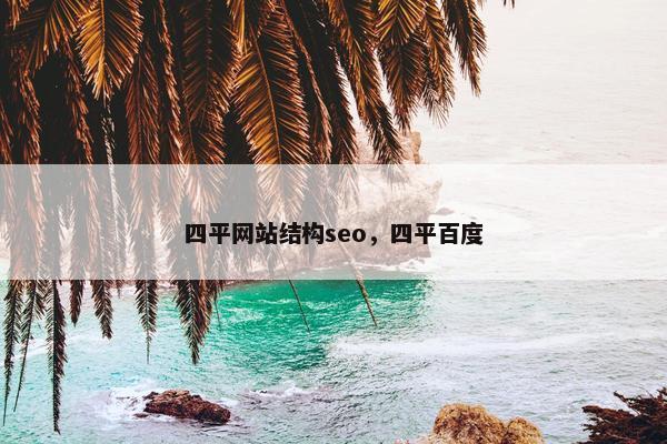 四平网站结构seo，四平百度
