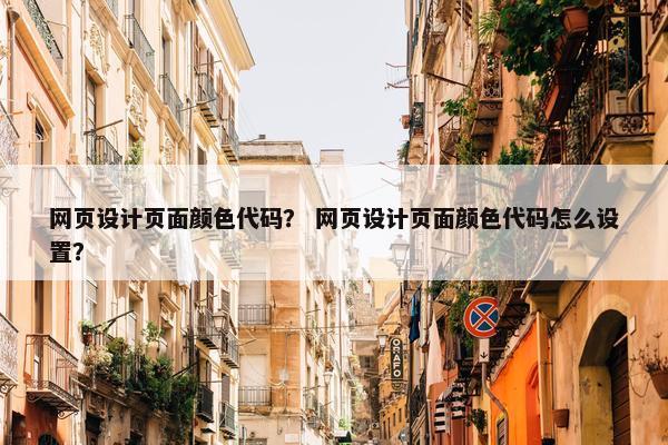 网页设计页面颜色代码？ 网页设计页面颜色代码怎么设置？