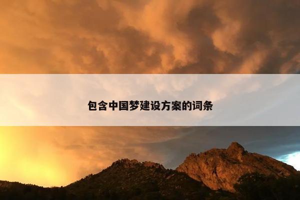 包含中国梦建设方案的词条