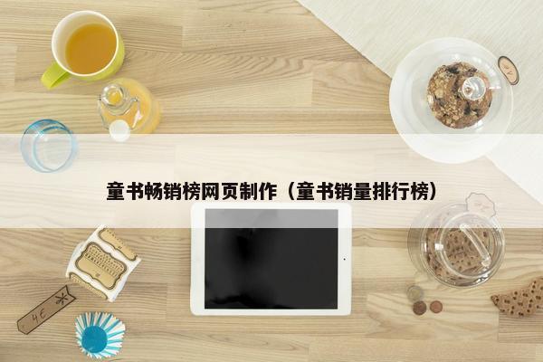童书畅销榜网页制作（童书销量排行榜）