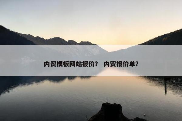 内贸模板网站报价？ 内贸报价单？