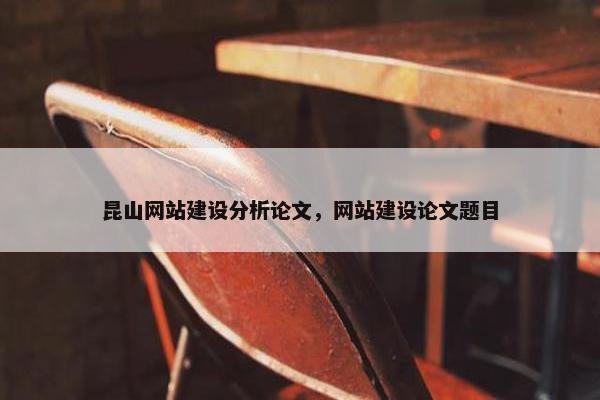 昆山网站建设分析论文，网站建设论文题目