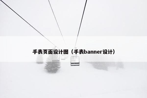 手表页面设计图（手表banner设计）