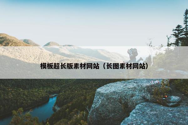 模板超长版素材网站（长图素材网站）