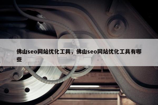 佛山seo网站优化工具，佛山seo网站优化工具有哪些