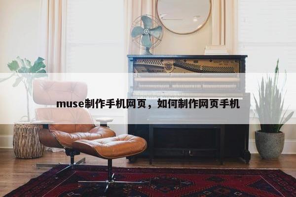 muse制作手机网页，如何制作网页手机