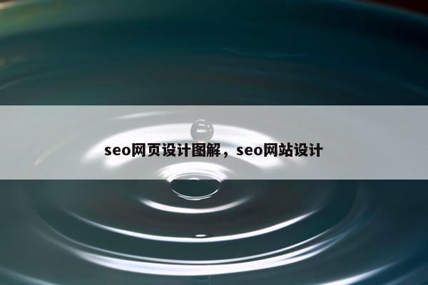 seo网页设计图解，seo网站设计